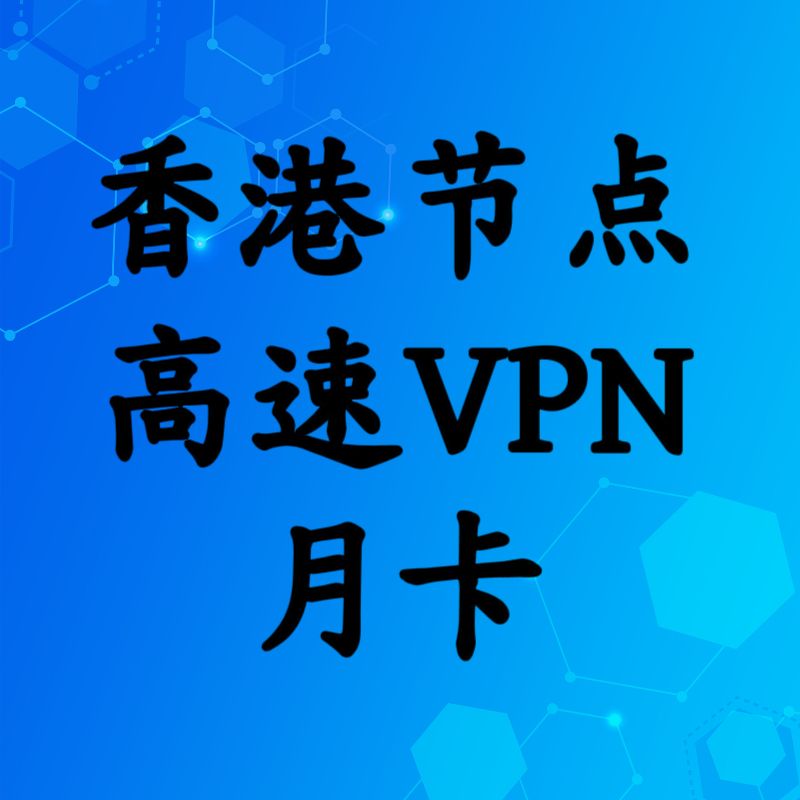 香港高速节点月卡