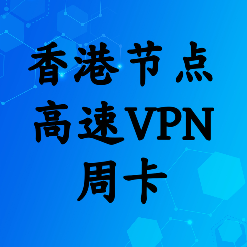香港高速节点周卡