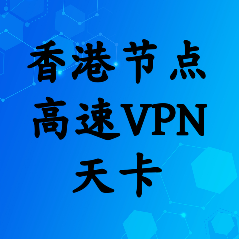 香港高速节点天卡